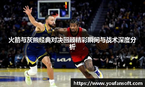 火箭与灰熊经典对决回顾精彩瞬间与战术深度分析