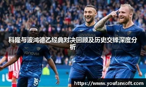 科隆与波鸿德乙经典对决回顾及历史交锋深度分析