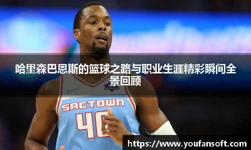 8866体育哈里森巴恩斯的篮球之路与职业生涯精彩瞬间全景回顾