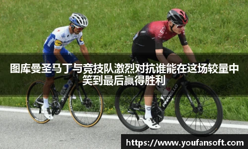 8866体育图库曼圣马丁与竞技队激烈对抗谁能在这场较量中笑到最后赢得胜利