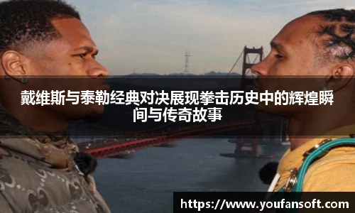 戴维斯与泰勒经典对决展现拳击历史中的辉煌瞬间与传奇故事