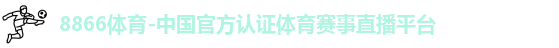8866体育